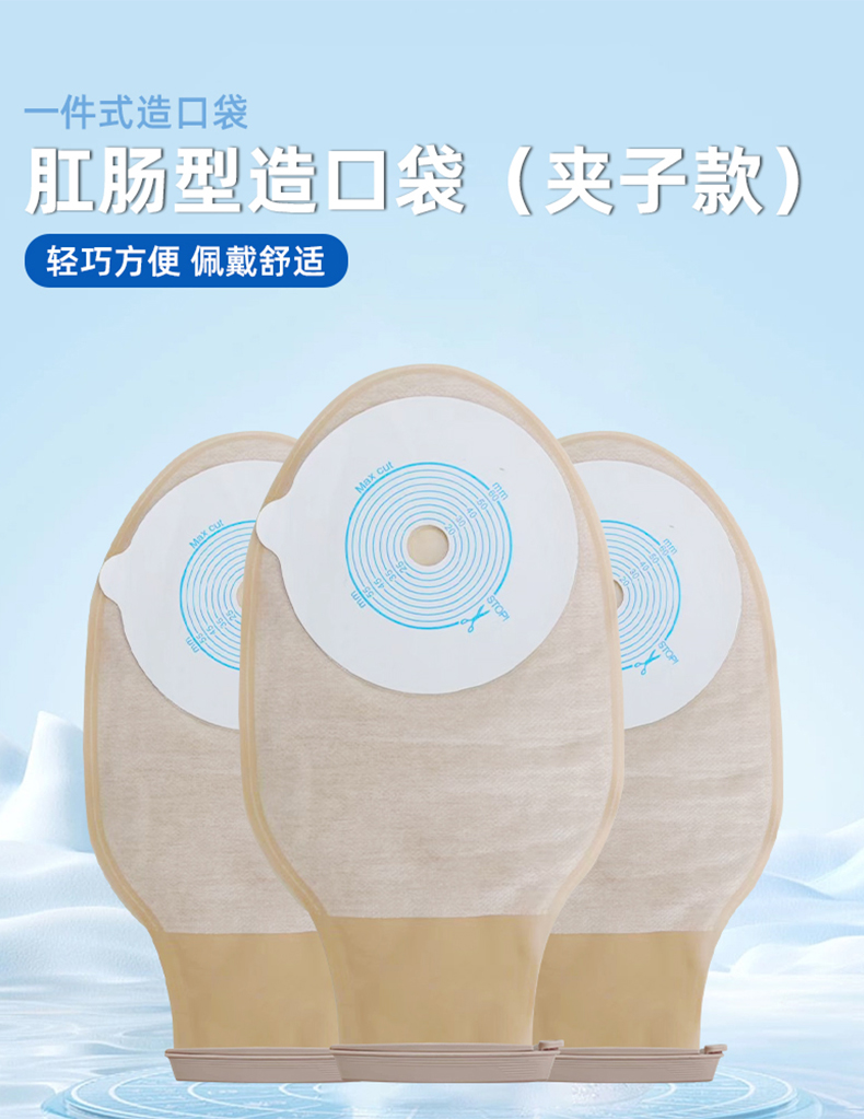 毕节造口袋（一件式）