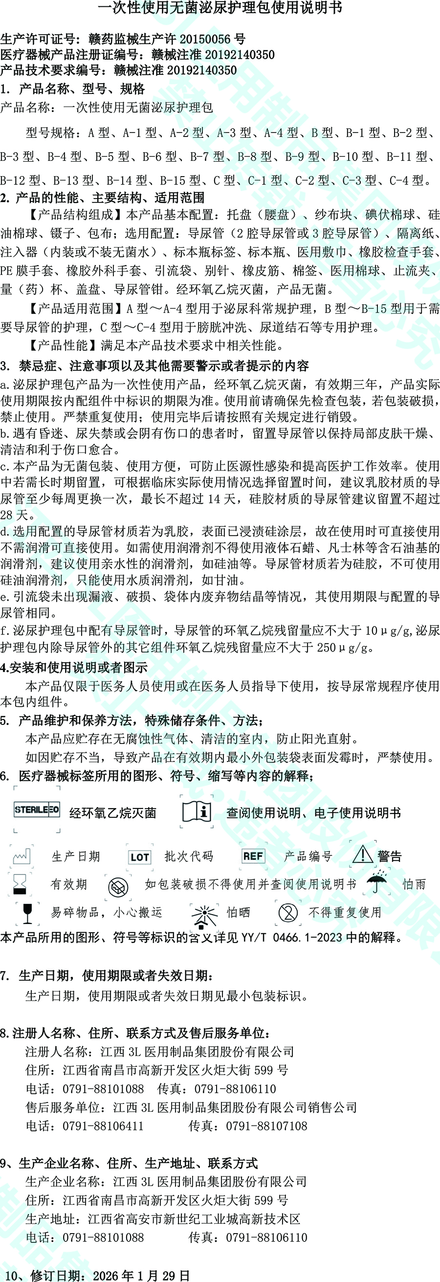 26一次性使用无菌泌尿护理包变更后产品说明书.jpg