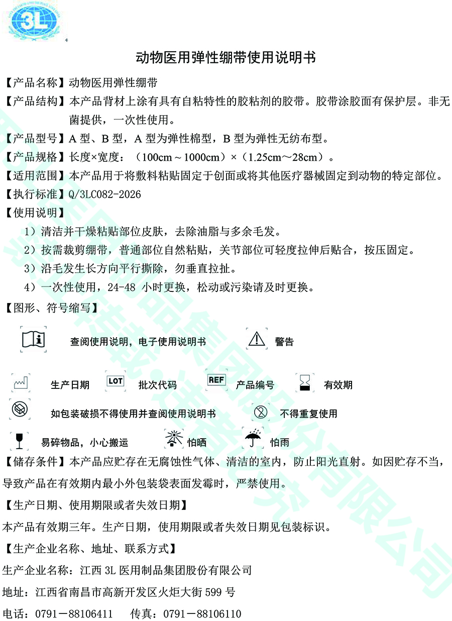 动物医用弹性绷带说明书-082.jpg
