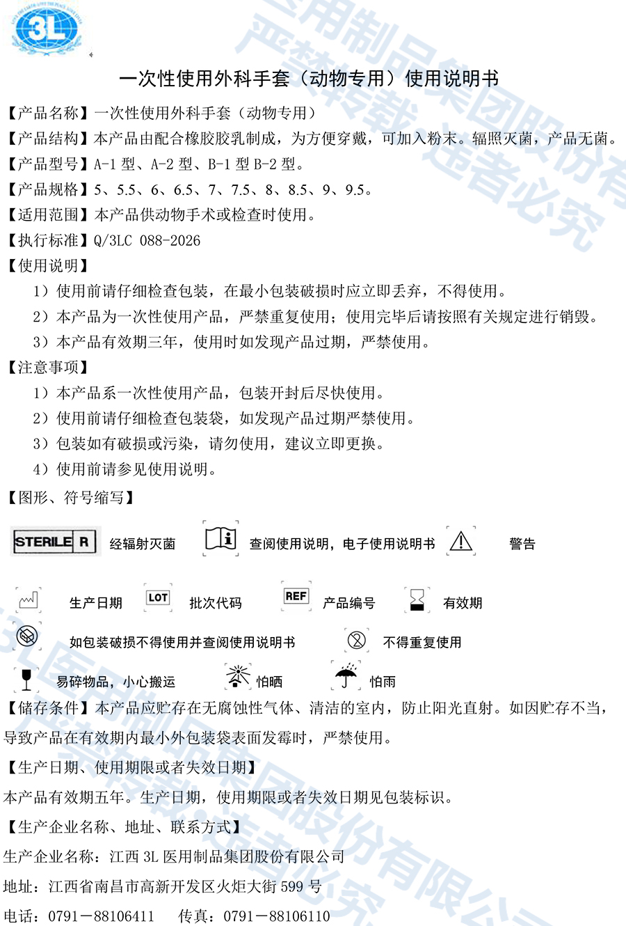 一次性使用外科手套（动物专用）说明书-088.jpg