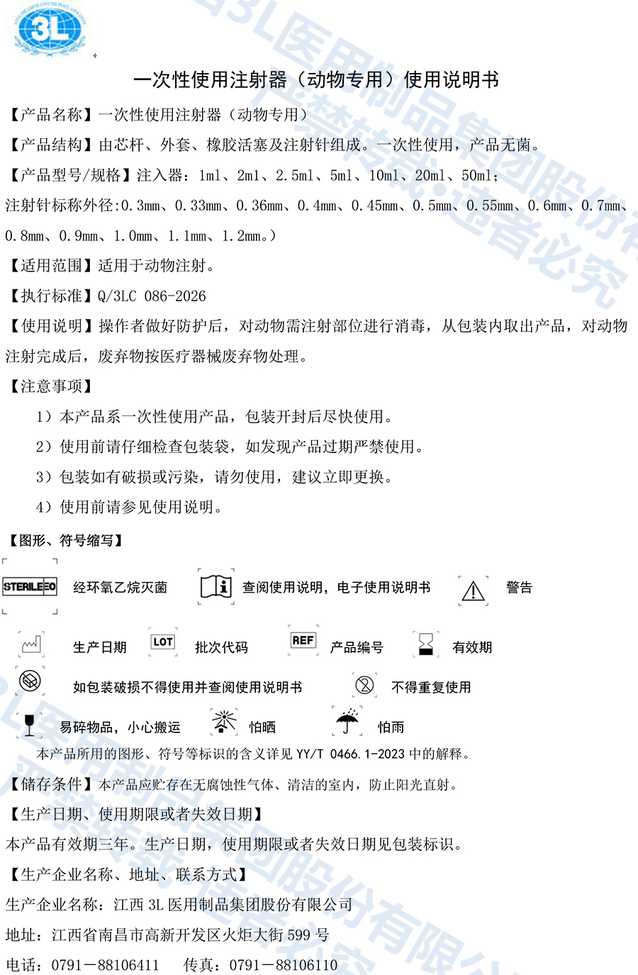 一次性使用注射器（动物专用）说明书-086.jpg