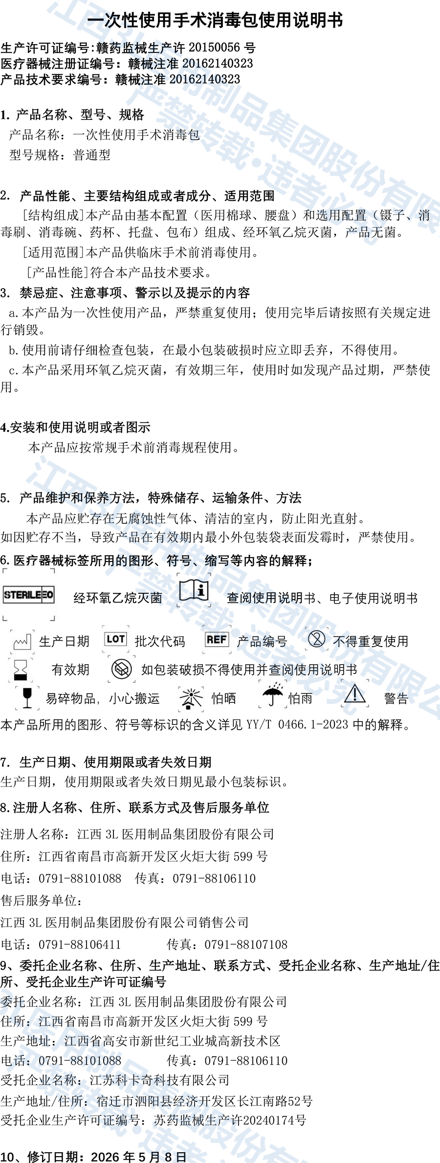 一次性使用手术消毒包说明书（变更后--委托生产）.jpg