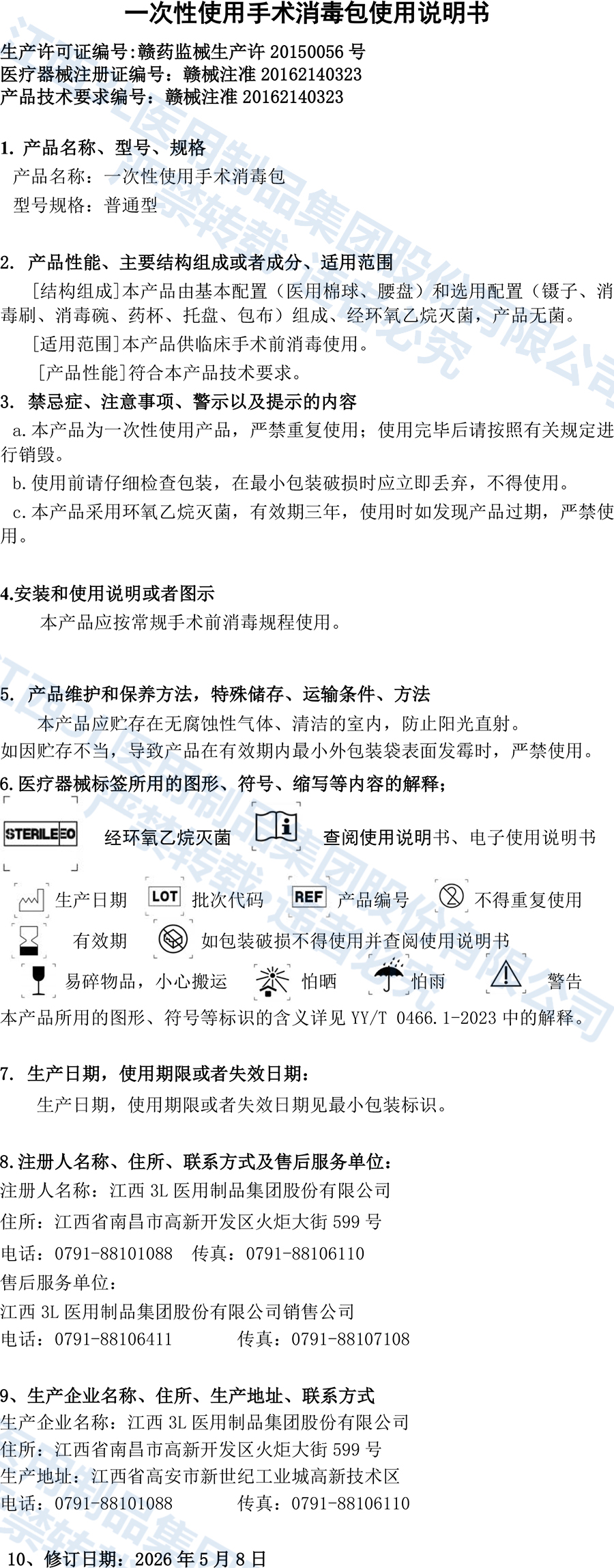 2026一次性使用手术消毒包说明书（变更后）.jpg