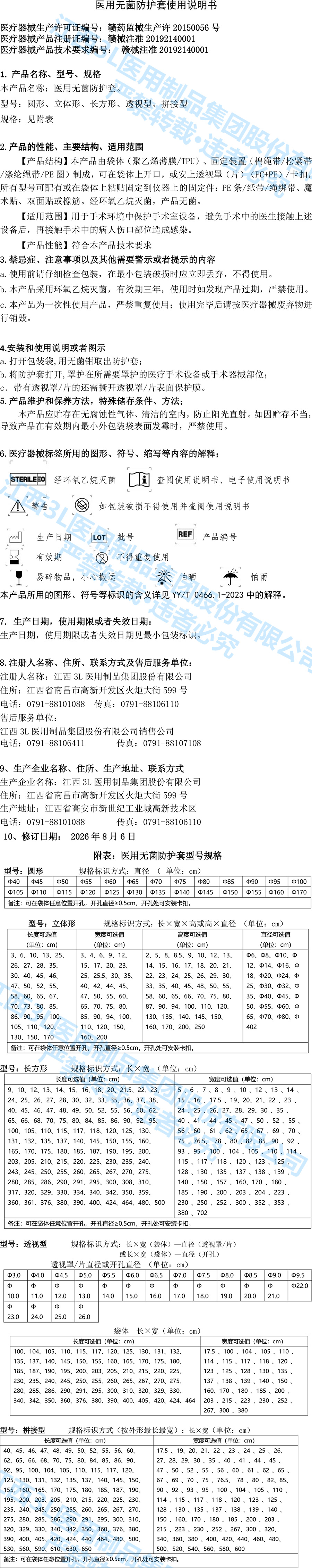 医用无菌防护套变更后产品说明书1-1.jpg