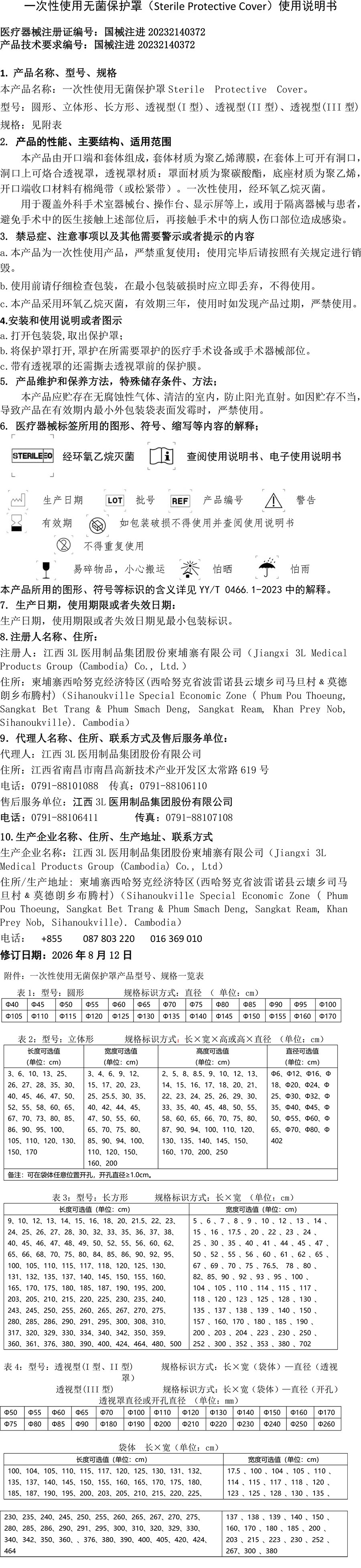 一次性使用无菌保护罩说明书-1.jpg