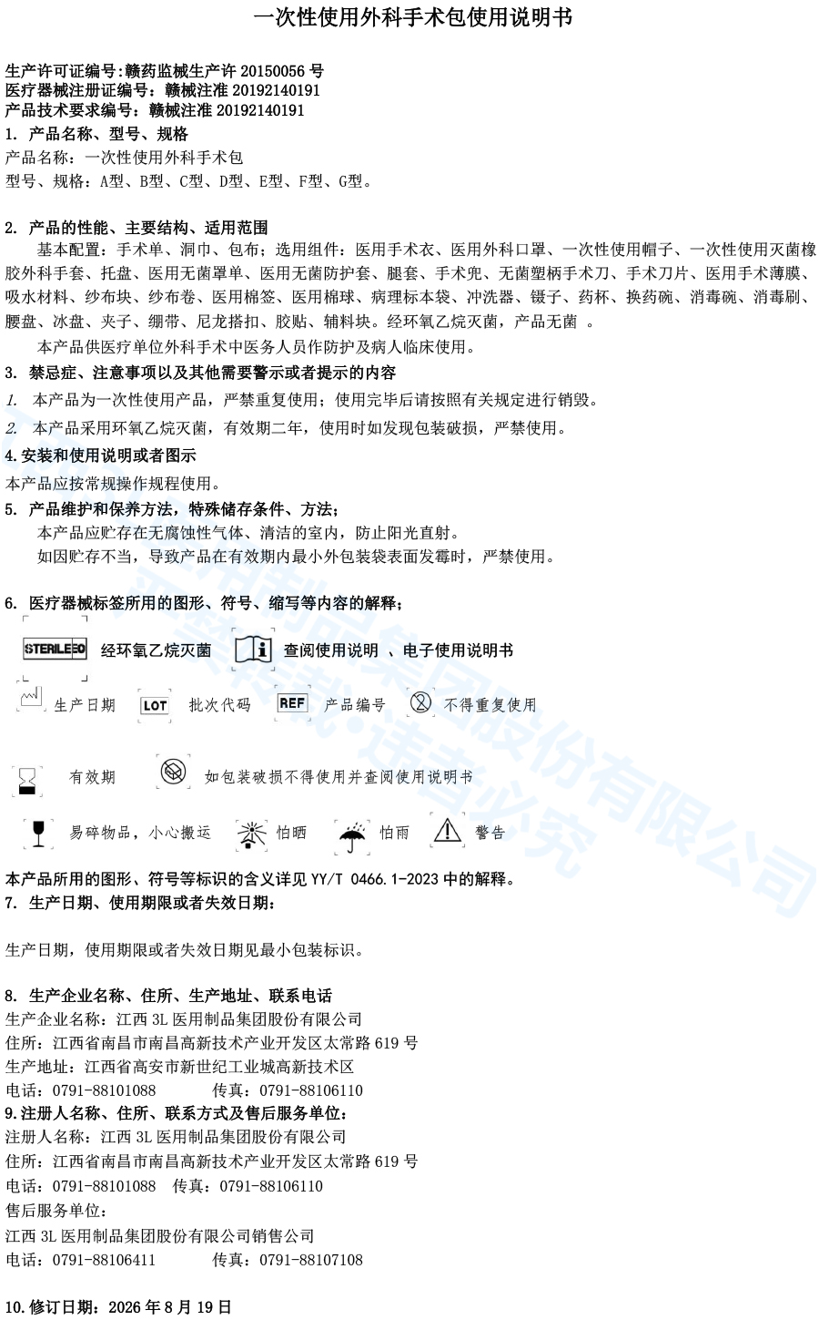 26一次性使用外科手术包说明书(1) 拷贝.jpg