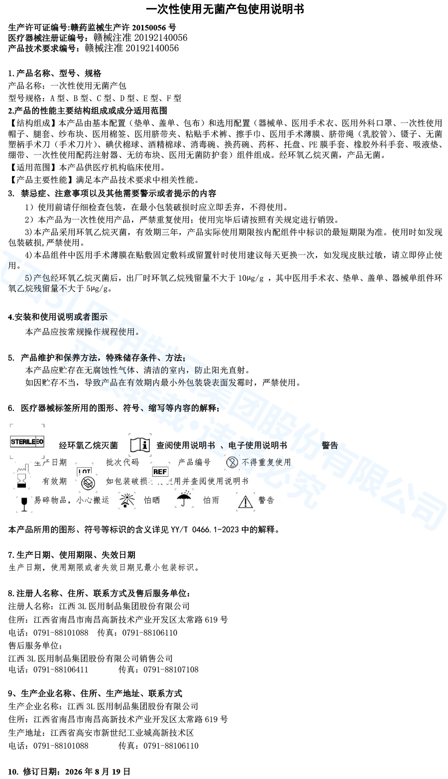 26一次性使用无菌产包变更后说明书 拷贝.jpg