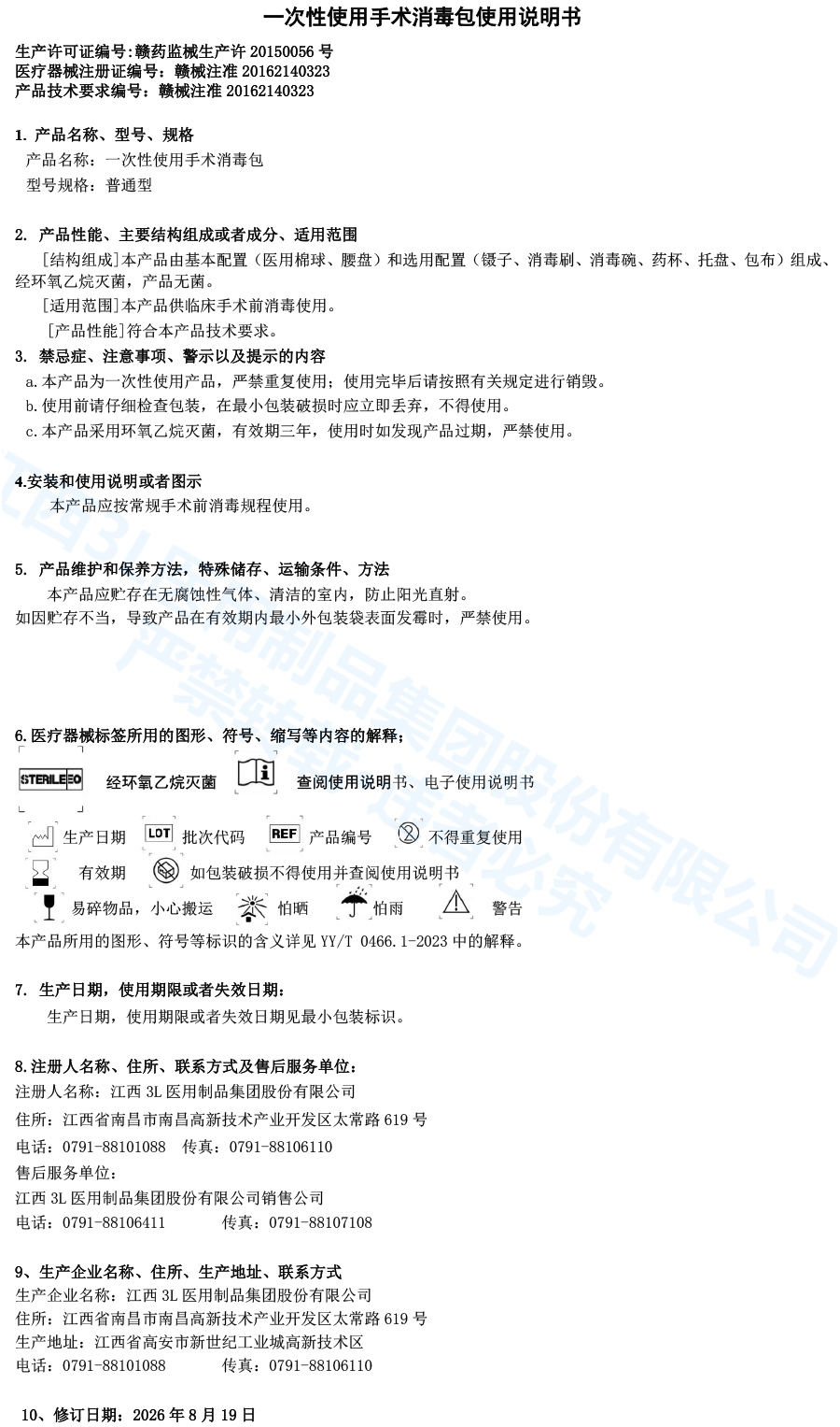 2026一次性使用手术消毒包说明书（变更后） 拷贝.jpg