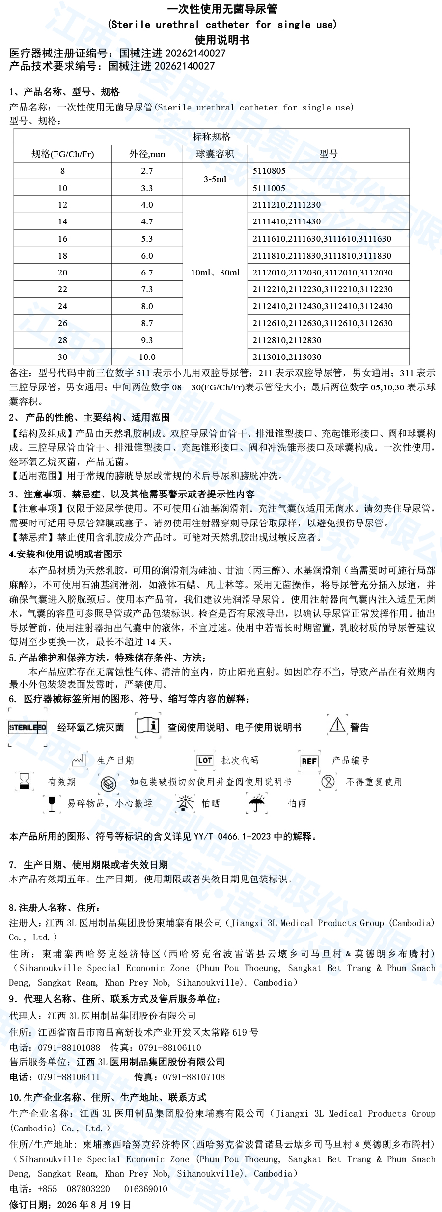 2026一次性使用无菌导尿管说明书中 拷贝.jpg